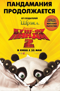 О чем Кунг-фу Панда 2 (Kung Fu Panda 2)