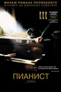 О чем Фильм Пианист (The Pianist)