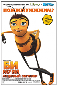 О чем Би Муви: Медовый заговор (Bee Movie)
