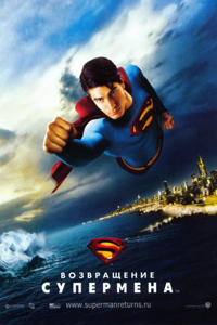 О чем Фильм Возвращение Супермена (Superman Returns)