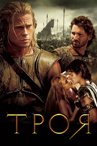 О чем Фильм Троя (Troy)