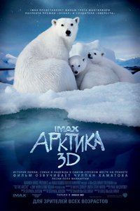 О чем Фильм Арктика 3D (To the Arctic 3D)
