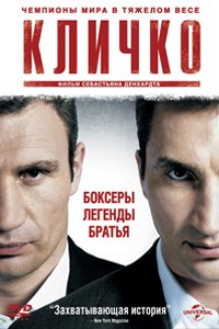 О чем Фильм Кличко (Klitschko)