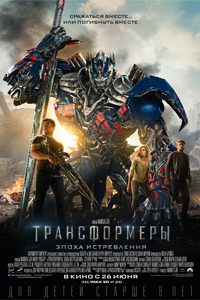 О чем Фильм Трансформеры: Эпоха истребления (Transformers: Age of Extinction)