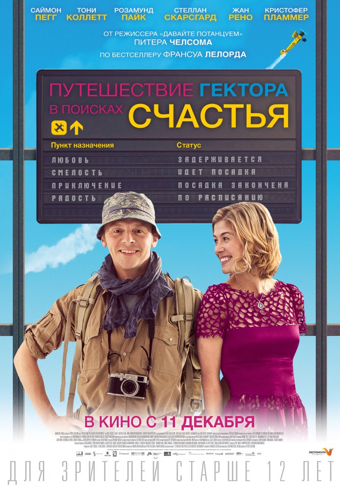 «Путешествие Гектора В Поисках Счастья» — 2014