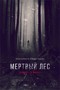 О чем Фильм Мёртвый лес (Mertviy les)
