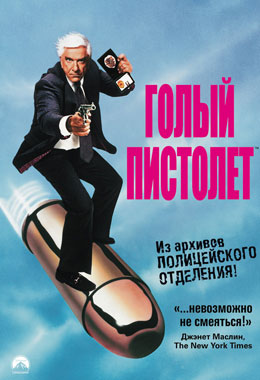 О чем Фильм Голый пистолет (The Naked Gun: From the Files of Police Squad!)