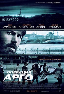 О чем Фильм Операция «Арго» (Argo)