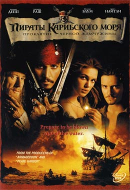 О чем Фильм Пираты Карибского моря: Проклятие Черной жемчужины (Pirates of the Caribbean: The Curse of the Black Pearl)