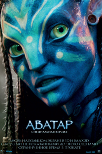 О чем Фильм Аватар (Avatar)