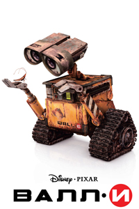 О чем ВАЛЛ·И (WALL-E)