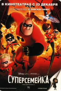 О чем Суперсемейка (The Incredibles)