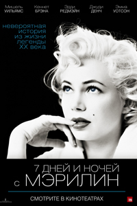О чем Фильм 7 дней и ночей с Мэрилин (My Week with Marilyn)