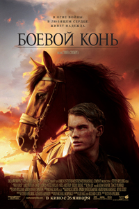 О чем Фильм Боевой конь (War Horse)