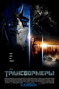 О чем Фильм Трансформеры (Transformers)