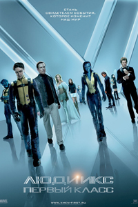 О чем Фильм Люди икс: Первый класс (X-Men: First Class)