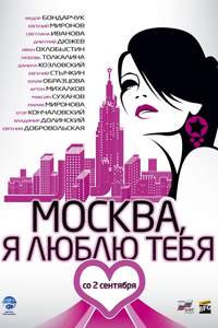 О чем Фильм Москва, я люблю тебя! (Москва, я люблю тебя!)