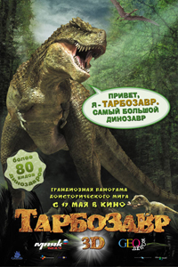 О чем Тарбозавр 3D (Jeombaki: Hanbandoeui Gongryong 3D)