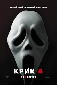 О чем Фильм Крик 4 (Scream 4)