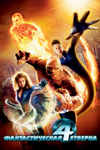 О чем Фильм Фантастическая четверка (Fantastic Four)