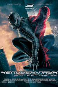 О чем Фильм Человек-паук 3: Враг в отражении (Spider-Man 3)