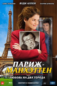 О чем Фильм Париж-Манхэттен (Paris Manhattan)
