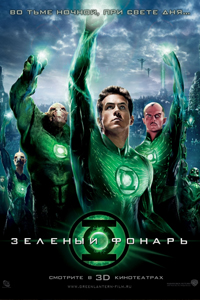 О чем Фильм Зеленый Фонарь (Green Lantern)