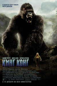 О чем Фильм Кинг-Конг (King Kong)