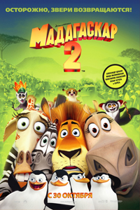 О чем Мадагаскар 2 (Madagascar: Escape 2 Africa)