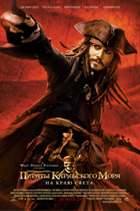 О чем Фильм Пираты Карибского моря: На краю Света (Pirates of the Caribbean: At World's End)