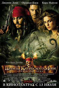 О чем Фильм Пираты Карибского моря: Сундук мертвеца (Pirates of the Caribbean: Dead Man's Chest)