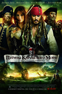 О чем Фильм Пираты Карибского моря: На странных берегах (Pirates of the Caribbean: On Stranger Tides)