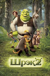О чем Шрек 2 (Shrek 2)