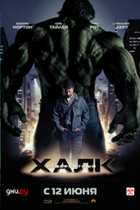 О чем Фильм Невероятный Халк (The Incredible Hulk)