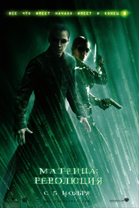 О чем Фильм Матрица: Революция (The Matrix Revolutions)