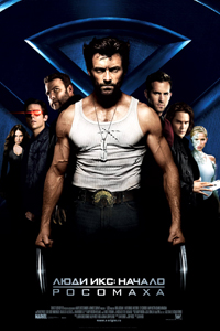 О чем Фильм Люди Икс: Начало. Росомаха (X-Men Origins: Wolverine)