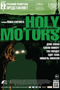 О чем Фильм Корпорация «Святые моторы» (Holy Motors)