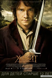 О чем Фильм Хоббит: Нежданное путешествие (The Hobbit: An Unexpected Journey)