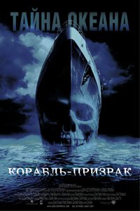 О чем Фильм Корабль-призрак (Ghost Ship)