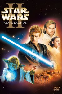 О чем Фильм Звездные войны: Эпизод 2 – Атака клонов (Star Wars: Episode II - Attack of the Clones)