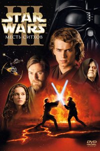 О чем Фильм Звездные войны: Эпизод 3 – Месть Ситхов (Star Wars: Episode III - Revenge of the Sith)