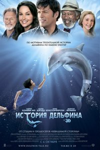 О чем Фильм История дельфина (Dolphin Tale)