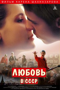 О чем Фильм Любовь в СССР (Любовь в СССР)