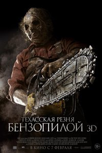 О чем Фильм Техасская резня бензопилой 3D (Texas Chainsaw 3D)