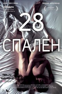 О чем Фильм 28 спален (28 Hotel Rooms)