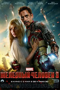 О чем Фильм Железный человек 3 (Iron Man 3)