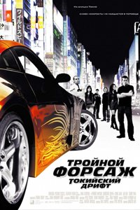 О чем Фильм Тройной форсаж: Токийский Дрифт (The Fast and the Furious: Tokyo Drift)