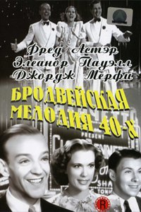 О чем Фильм Бродвейская мелодия 40-х (Broadway Melody of 1940)