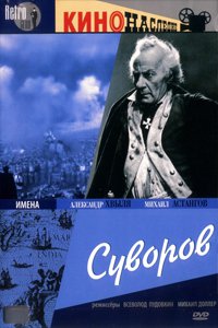 О чем Фильм Суворов (Суворов)
