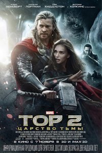 О чем Фильм Тор 2: Царство тьмы (Thor: The Dark World)